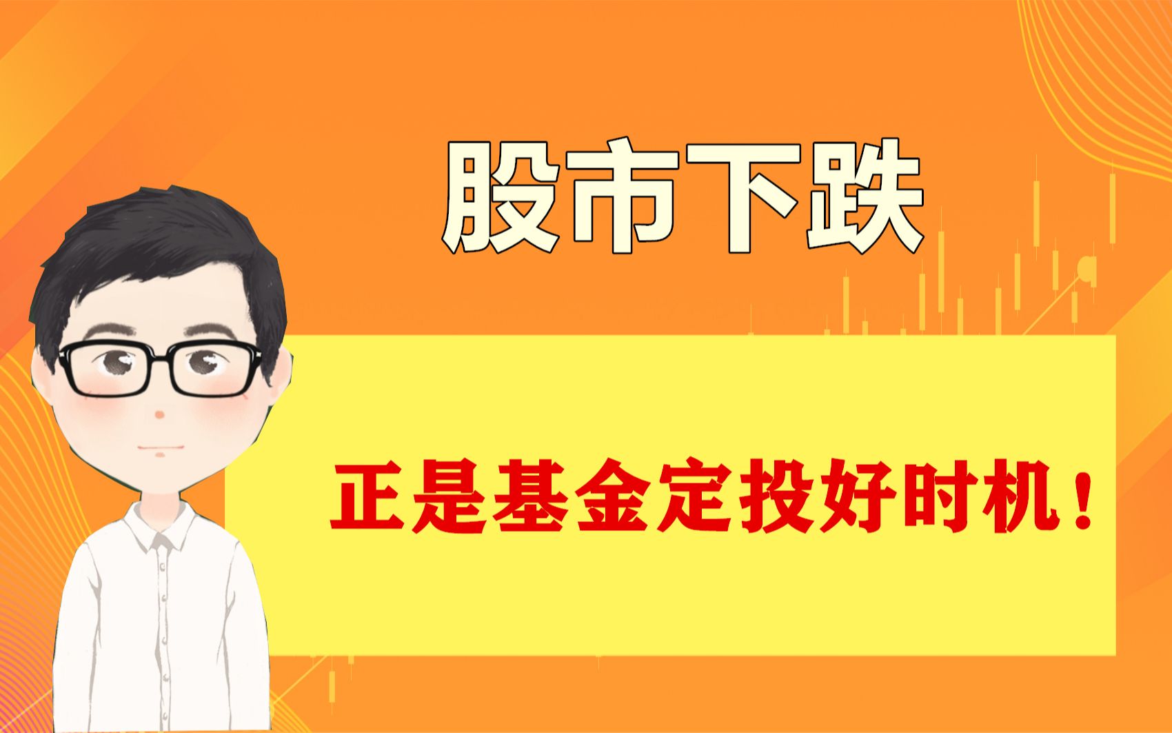 股市下跌,正是“基金定投”好时机!看3种优化定投的方法!哔哩哔哩bilibili