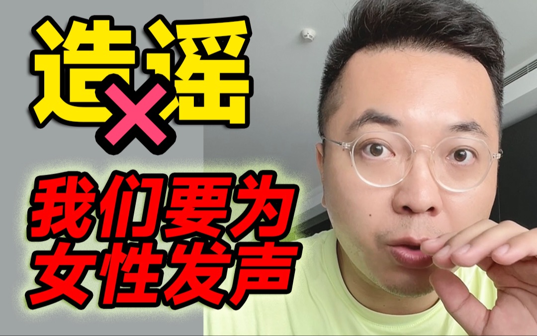 为什么造黄谣受伤的总是女性?