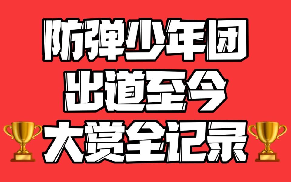 【大赏纪录簿】防弹少年团出道至今大赏受赏+获奖感言合集哔哩哔哩bilibili