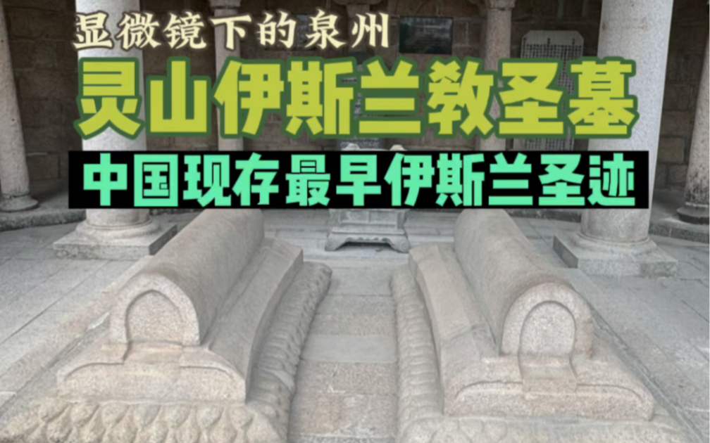 中国现存最早,最好的伊斯兰教圣迹,泉州灵山伊斯兰教圣墓哔哩哔哩bilibili