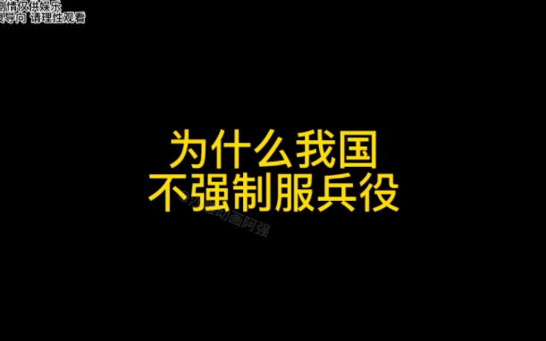 为什么我国不强制服兵役?(原声@北京小伙ⷮŠ羽铮)哔哩哔哩bilibili