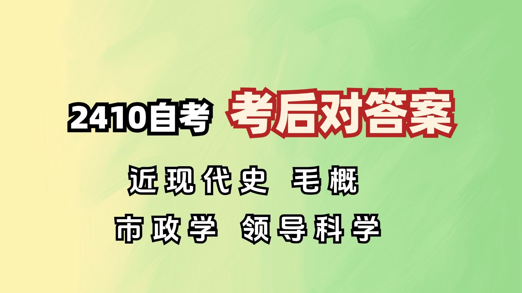 【2410自考】考后对答案近现代史纲要 毛概 市政学 领导科学 一手答案!速来观看!哔哩哔哩bilibili