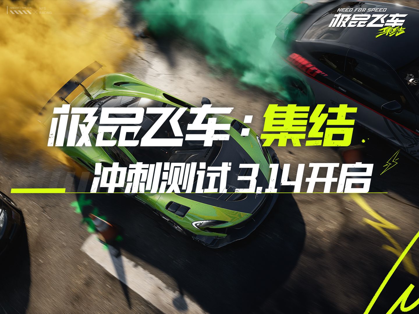 急急急集集集!极品飞车:集结 「冲刺测试」3月14日开启啦!