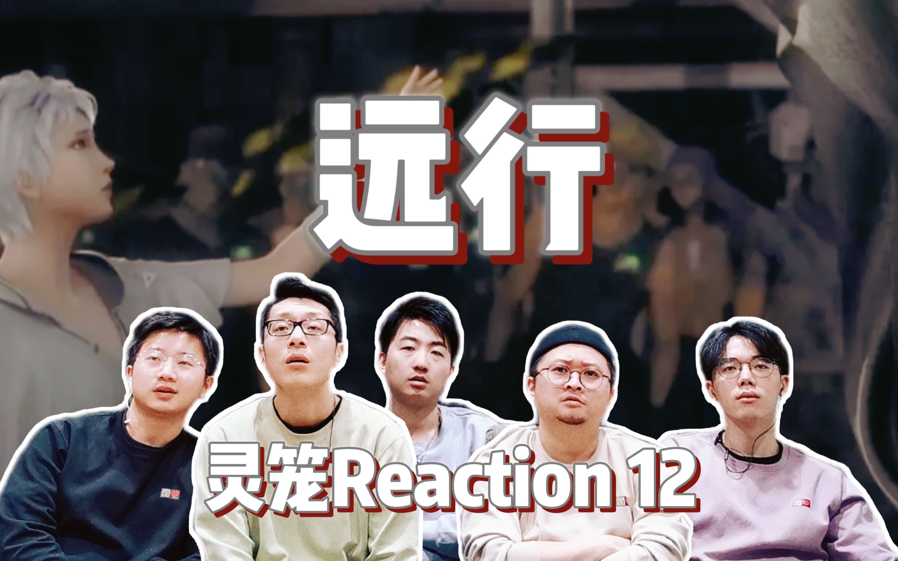 [图]【灵笼Reaction 12】查尔斯的图谋 冉冰最后的请求