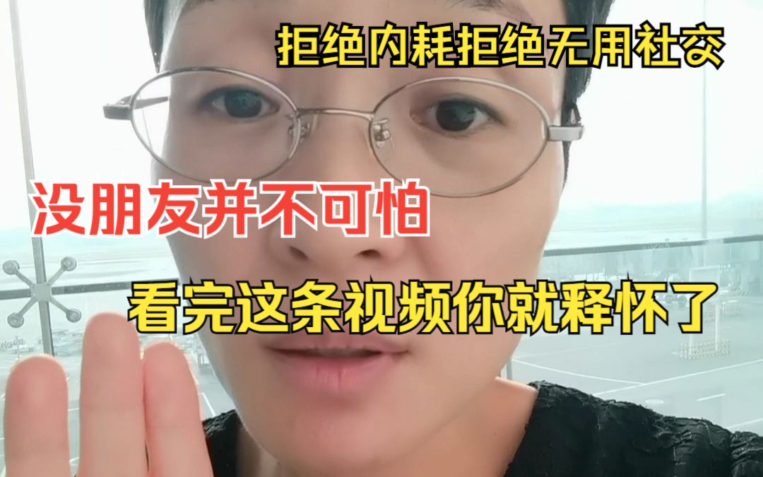 没朋友并不可怕,看完这条视频你就释怀了!远离内耗拒绝无用社交哔哩哔哩bilibili