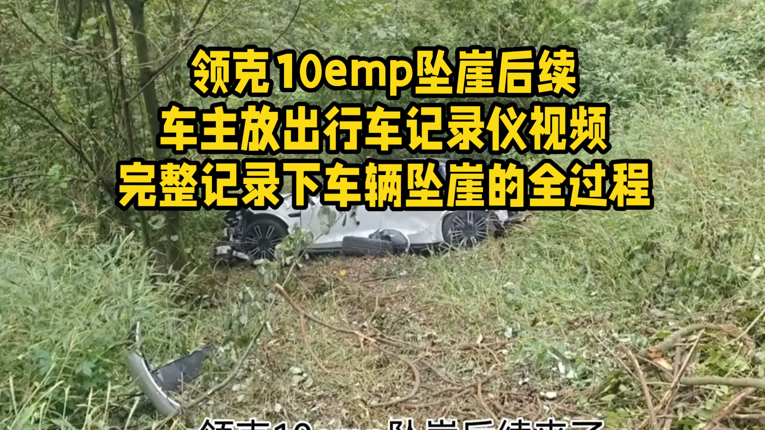 领克10emp坠崖后续，车主放出行车记录仪视频，完整记录下车辆坠崖的全过程…
