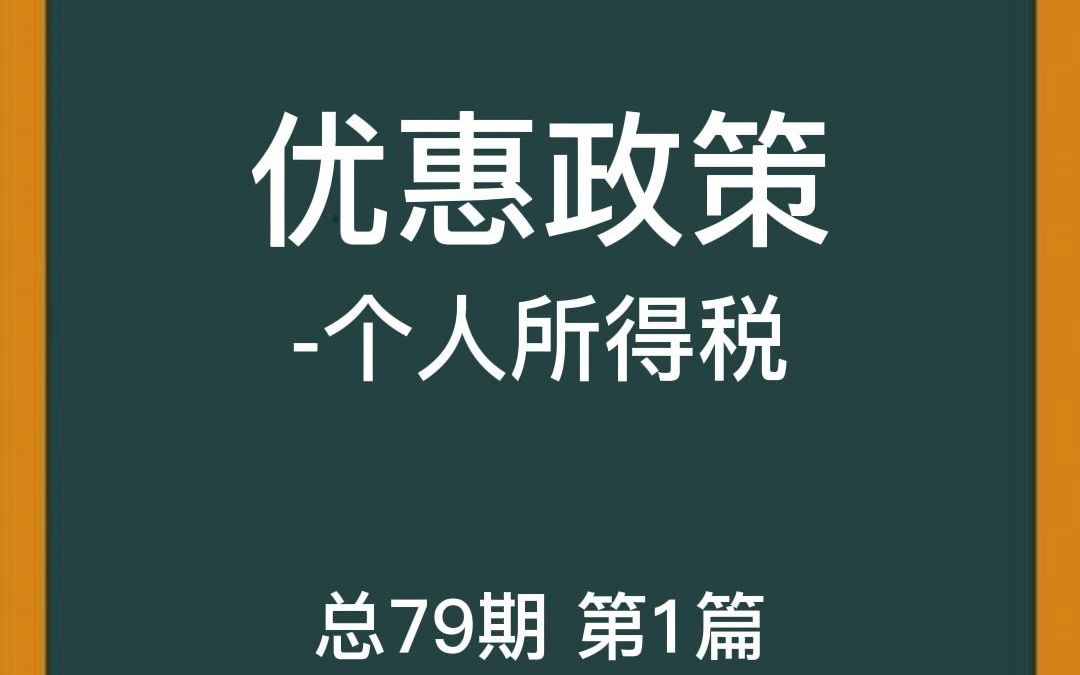 今天我们来说有关年终奖的优惠政策!#泰达 #财税 #知识分享哔哩哔哩bilibili