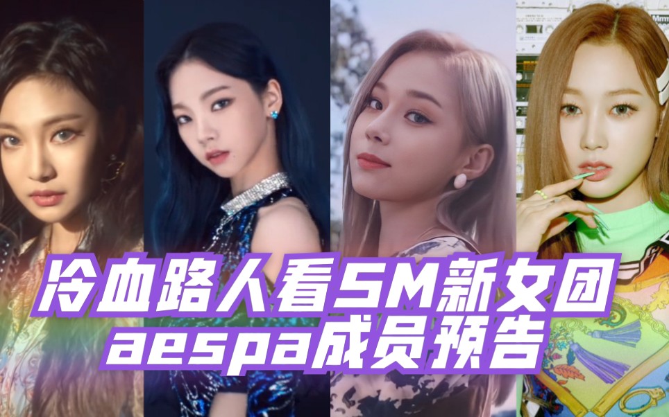 aespasm新女团出道前瞻冷血路人看aespa出道个人预告reaction