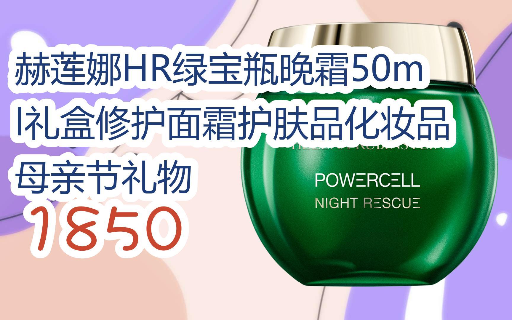 【京东|截图扫码有惊喜福利】 赫莲娜hr绿宝瓶晚霜50ml礼盒修护面霜