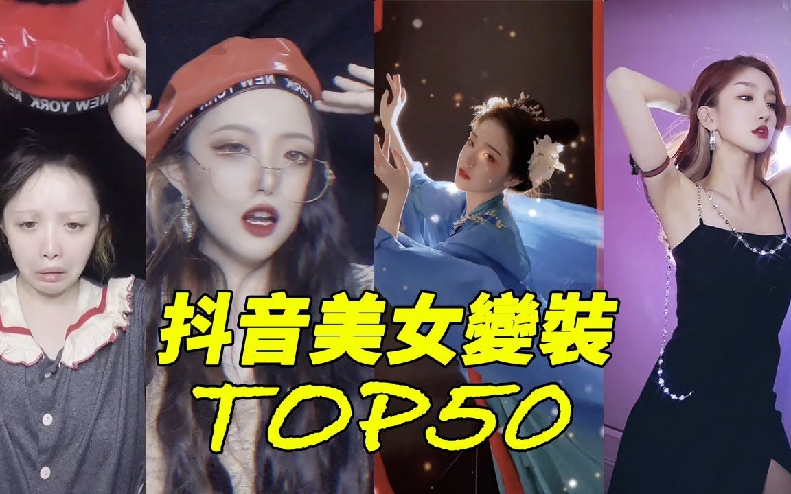 头发一甩华丽变身原地出道-变装top50