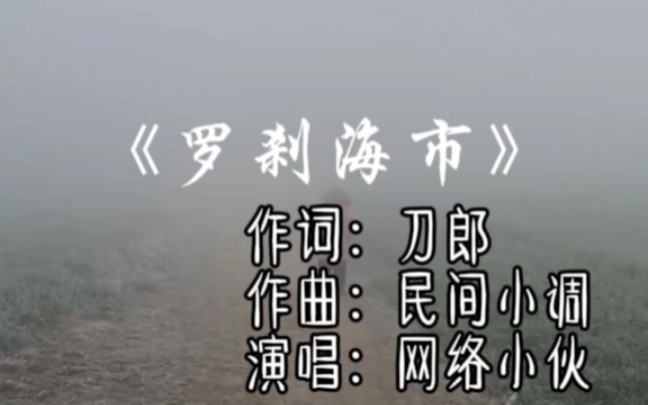 民间小调版《罗刹海市》,听到一个版本就忍不住想留下来哔哩哔哩bilibili