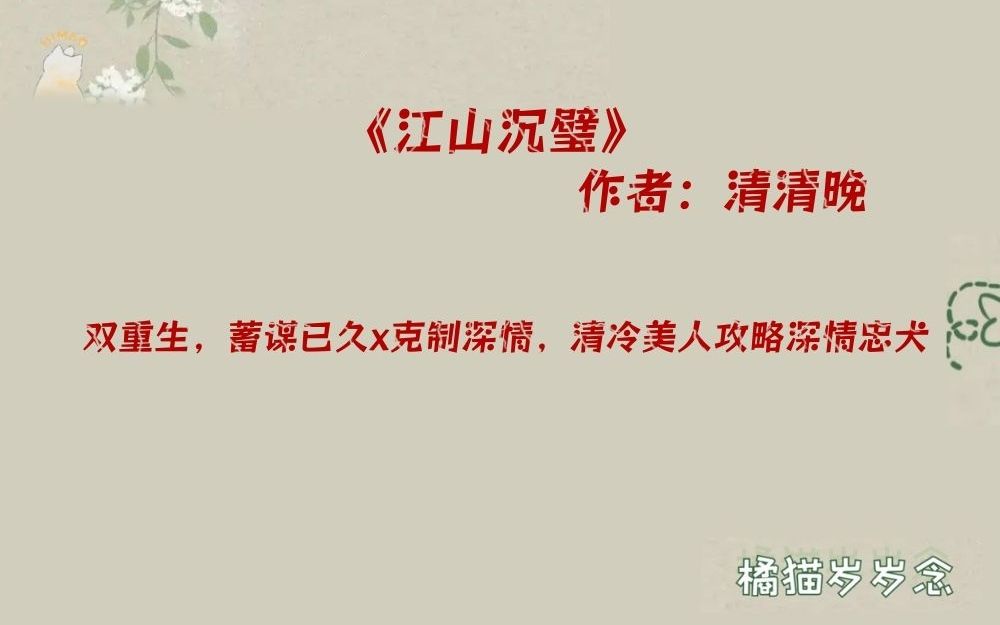 [图]「双重生古言」《江山沉璧》by清清晚：蓄谋已久x克制深情，清冷美人攻略深情忠犬