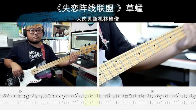 《失戀陣線聯盟》草蜢樂隊 貝斯翻彈 bass cover 人肉