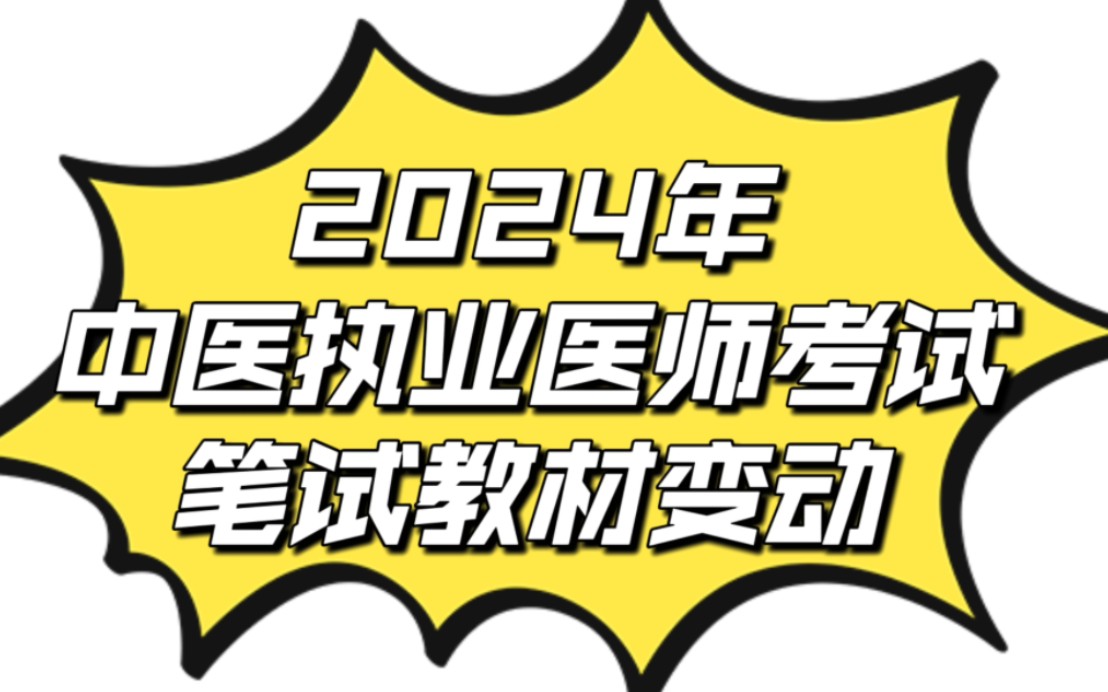 [图]2024年中医执业医师考试笔试教材变动