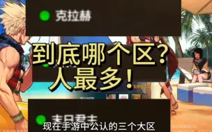 Download Video: 到底哪个区人最多？地下城与勇士手游！#dnf手游夏日版本 #DNF手游激励计划 #到底哪个区人最多