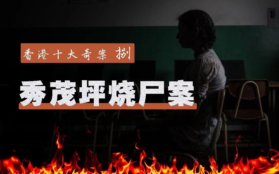 秀茂坪烧尸案|香港十大奇案08