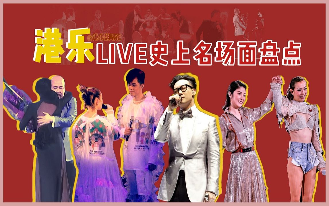 [图]【港乐】真·神仙打架 丨香港流行乐坛Live史上名场面盘点