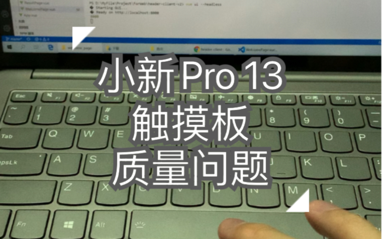 联想小新Pro13 触摸板严重问题哔哩哔哩bilibili