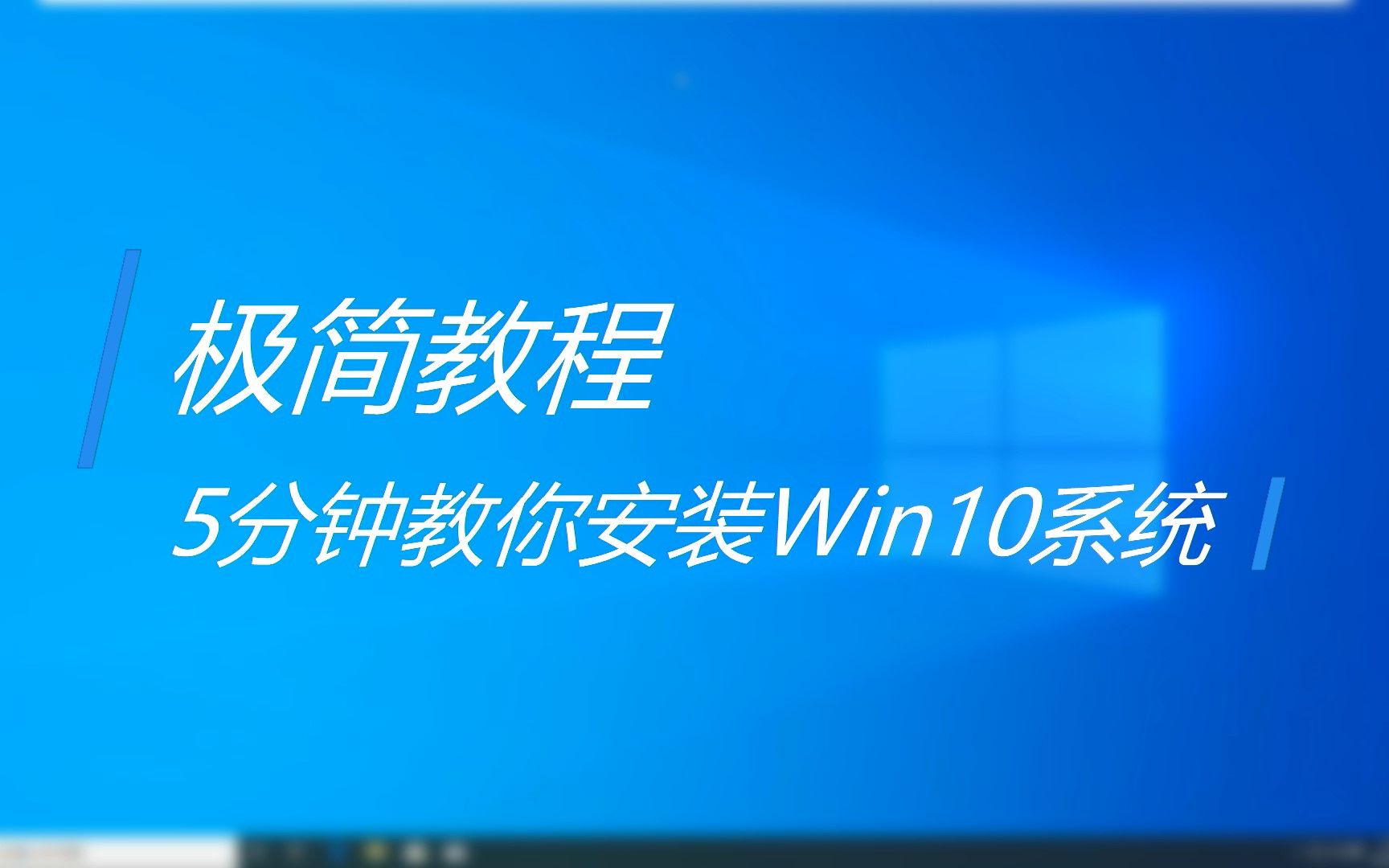 【极简向】五分钟教你安装Win10【原版系统安装教程】哔哩哔哩bilibili