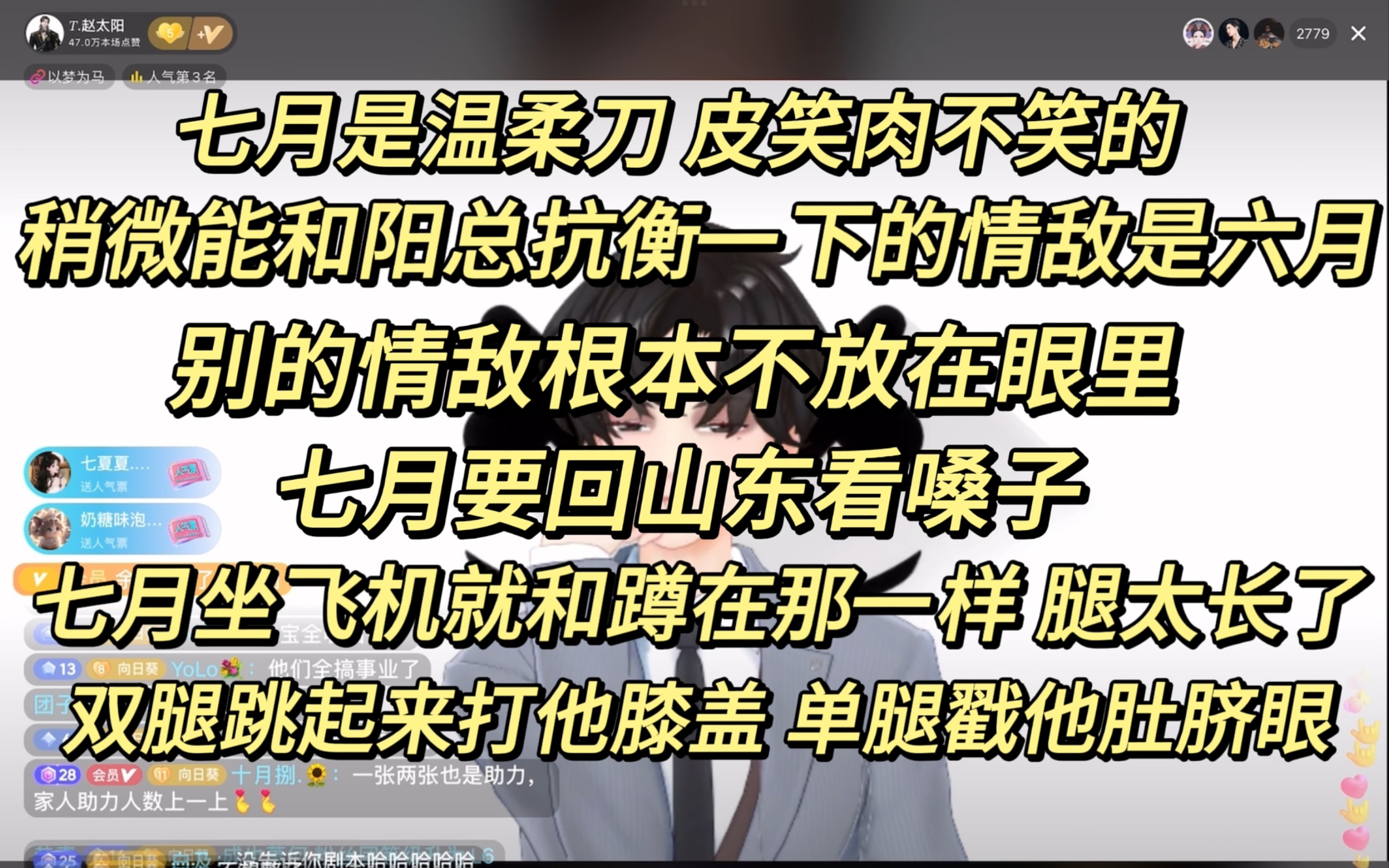 【1006T.赵太阳】阳总说七月是温柔刀|阳总双腿跳起来打七月膝盖,单腿戳肚脐眼|七月腿太长了坐飞机就和蹲那一样哔哩哔哩bilibili