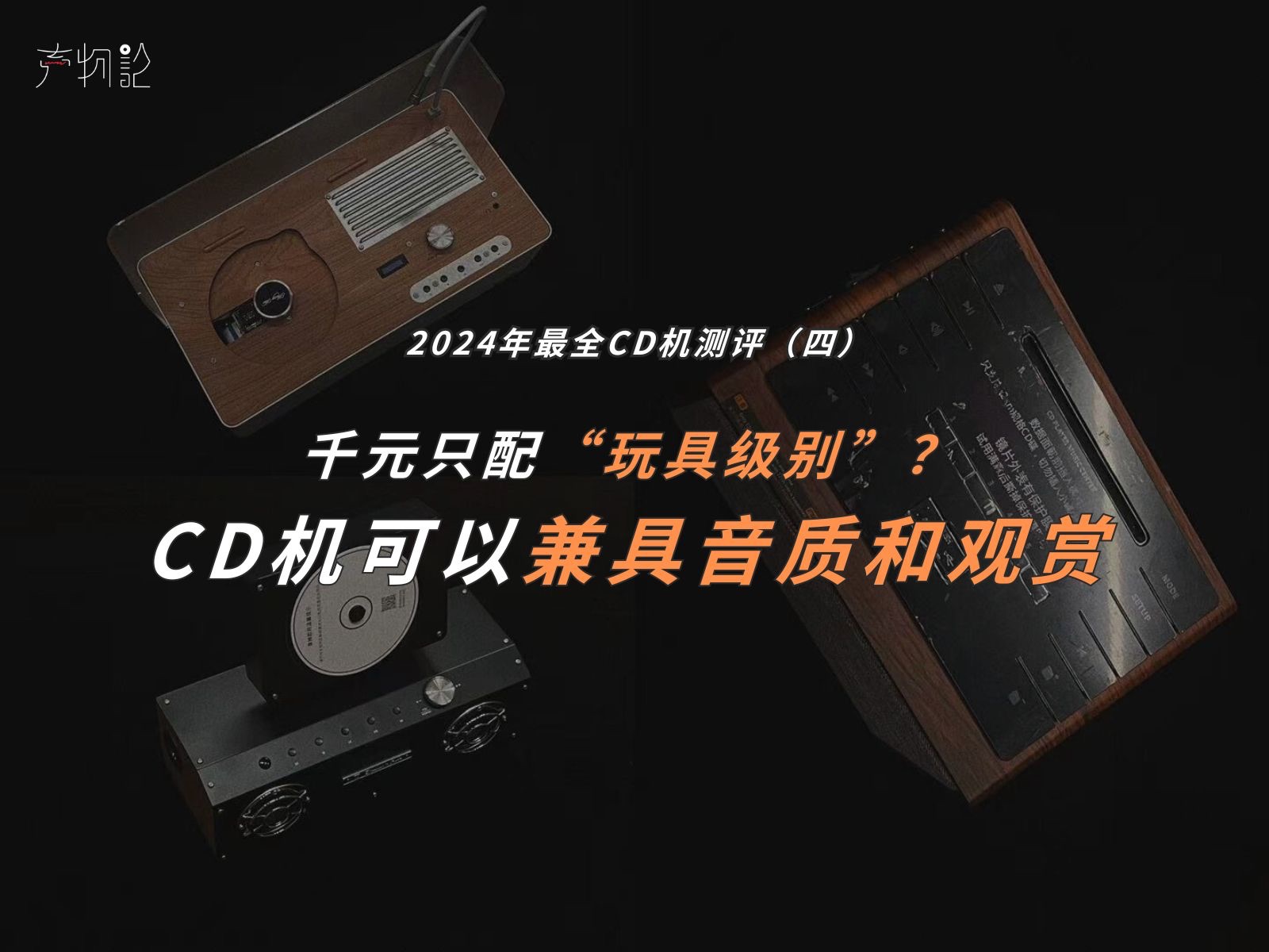 最全CD机测评试听预告03:一体机音质天花板?哔哩哔哩bilibili