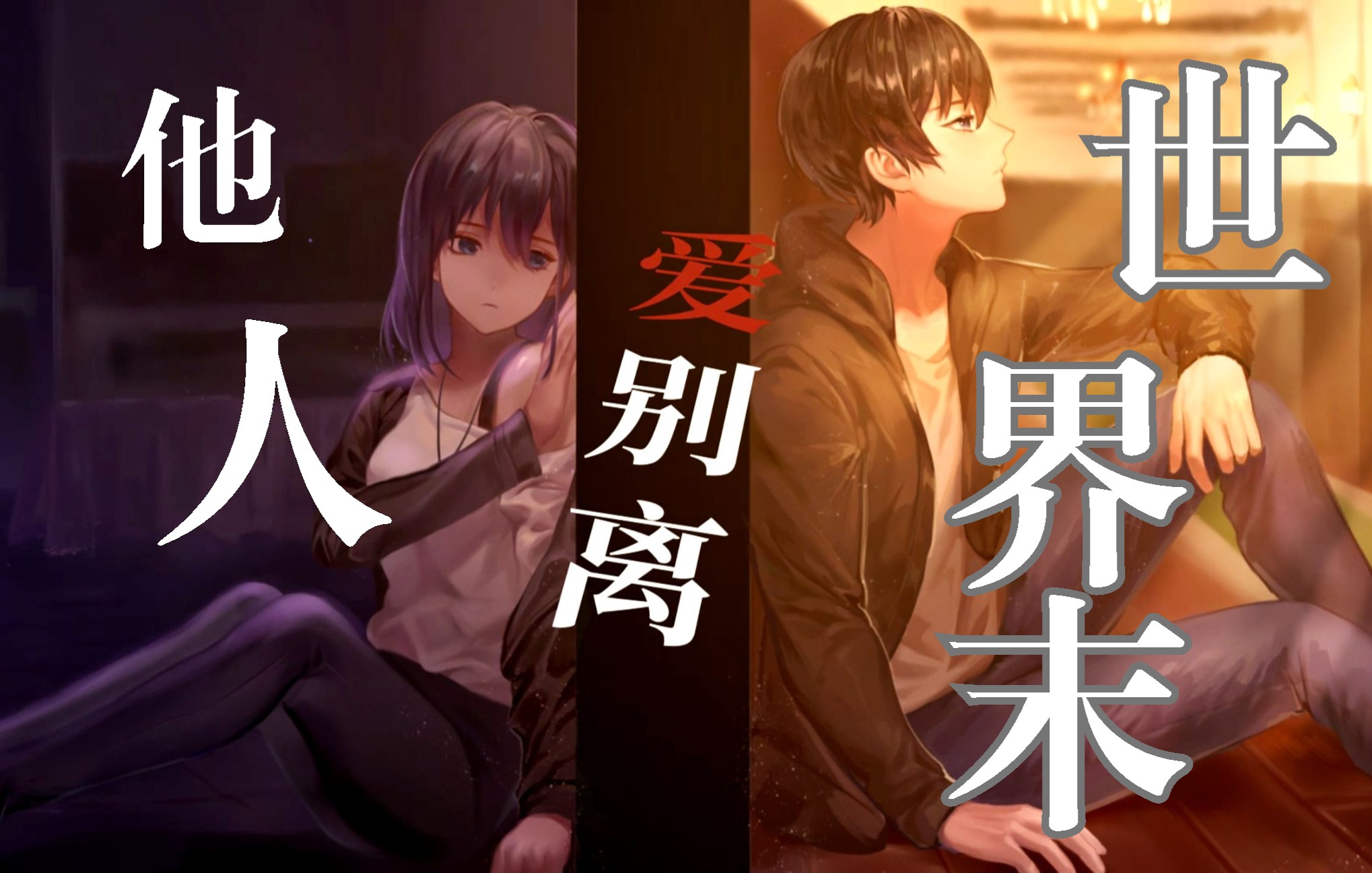 【他人世界末on-looker】自古女神皆是坑——蓝and白(更新中)