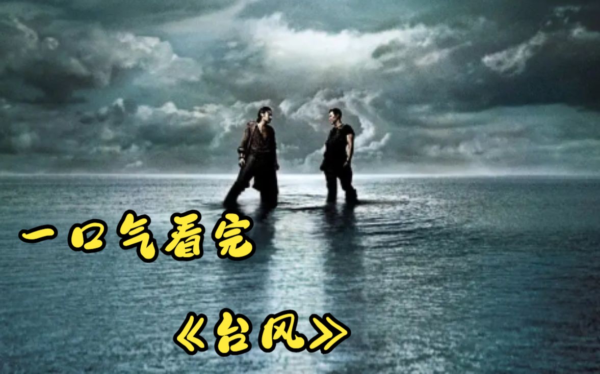 一口气看完《台风》完整版哔哩哔哩bilibili