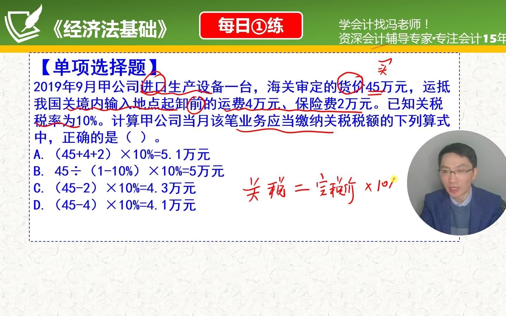 《经济法基础》每日一练第165天关税的计算完税价的组成哔哩哔哩bilibili