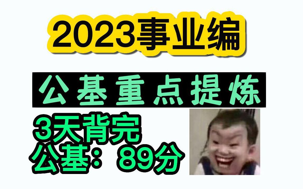 干货!【事业单位公基】高pin考点提炼!3天背完直接进面!2023/24事业单位考试公共基础知识无痛听书磨耳朵哔哩哔哩bilibili