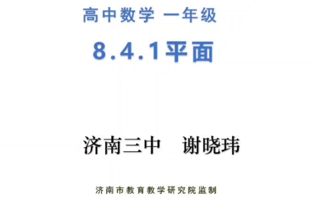 [图]数学 第二册 8.4.1 平面