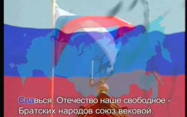 [图]俄罗斯，我们神圣的祖国 Гимн России