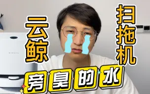 Download Video: 【踩坑】云鲸扫拖地机器人踩坑，痛苦工具人每天要倒旁臭的水|还是必须要买自动上下水和扫拖自动切换的机器人啊！