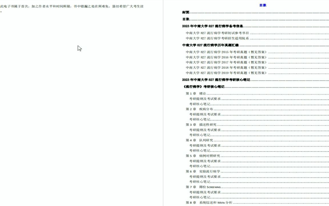 [图]电子书2023年中南大学827流行病学考研精品资料