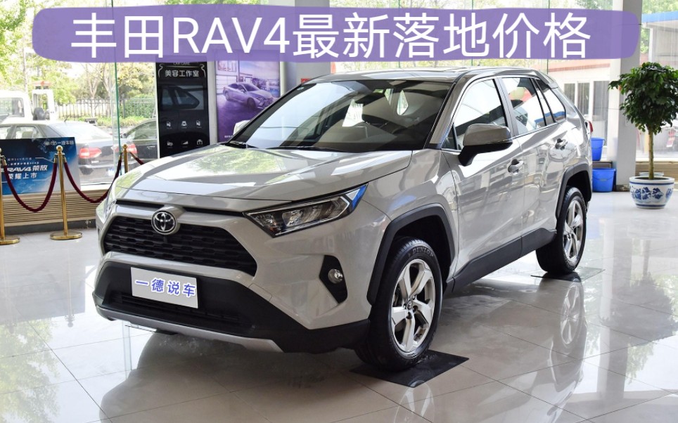 丰田RAV4荣放 最新成交价格,关注我了解更多新车落地价格.哔哩哔哩bilibili