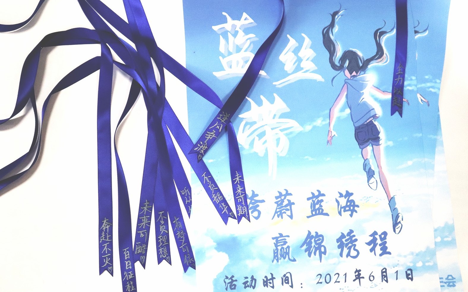 上大附中高考助力!蓝丝带活动!