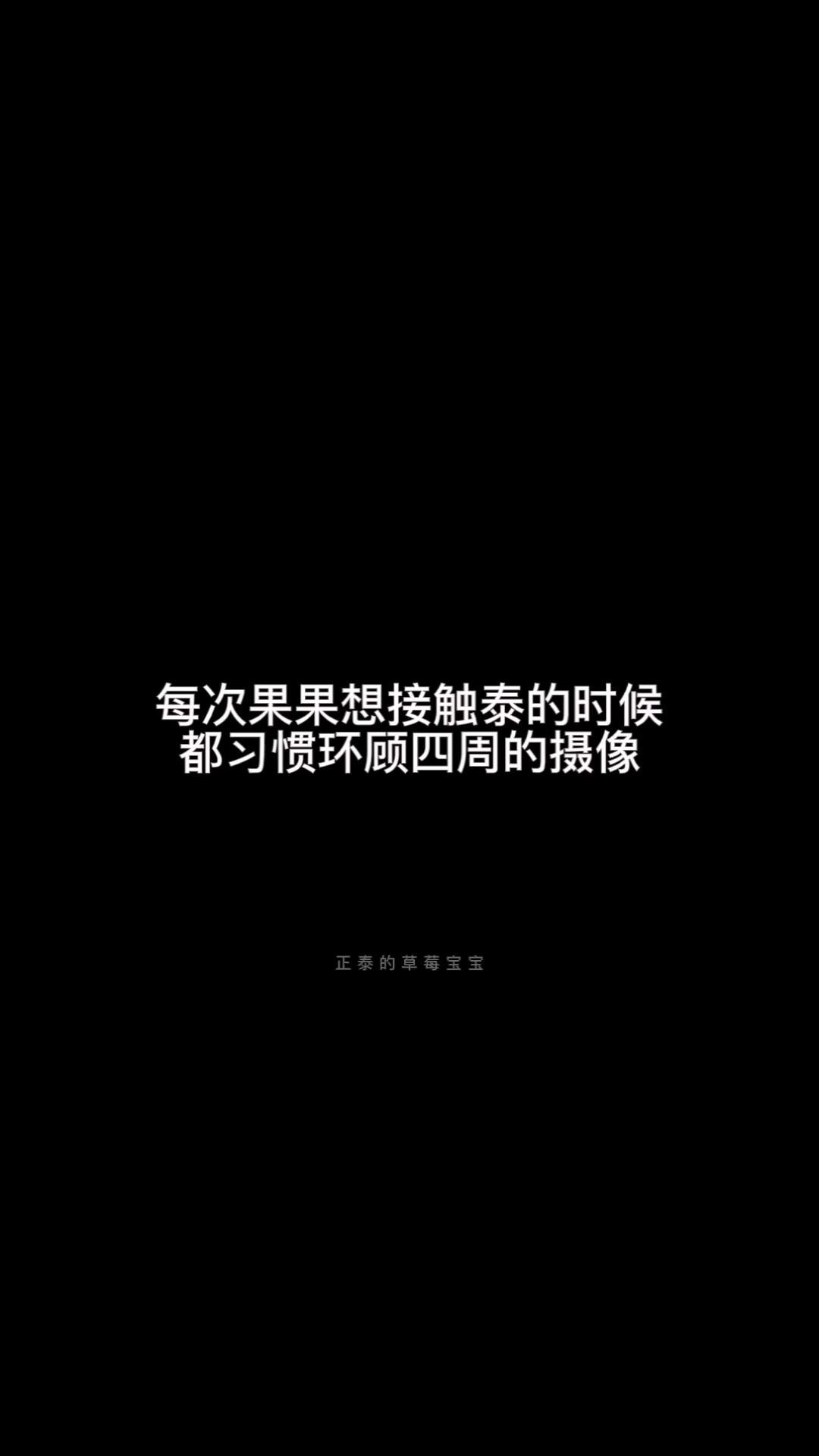 [图]【正泰】说他们被限制，从来不是空口无凭，比如大黑的字幕：就总会刻意的忽略他们或者强调他们不好，一贯的加以暗示，强调（往期回顾第二弹）