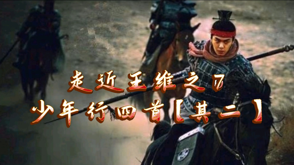 走近王维之7《少年行四首》其二