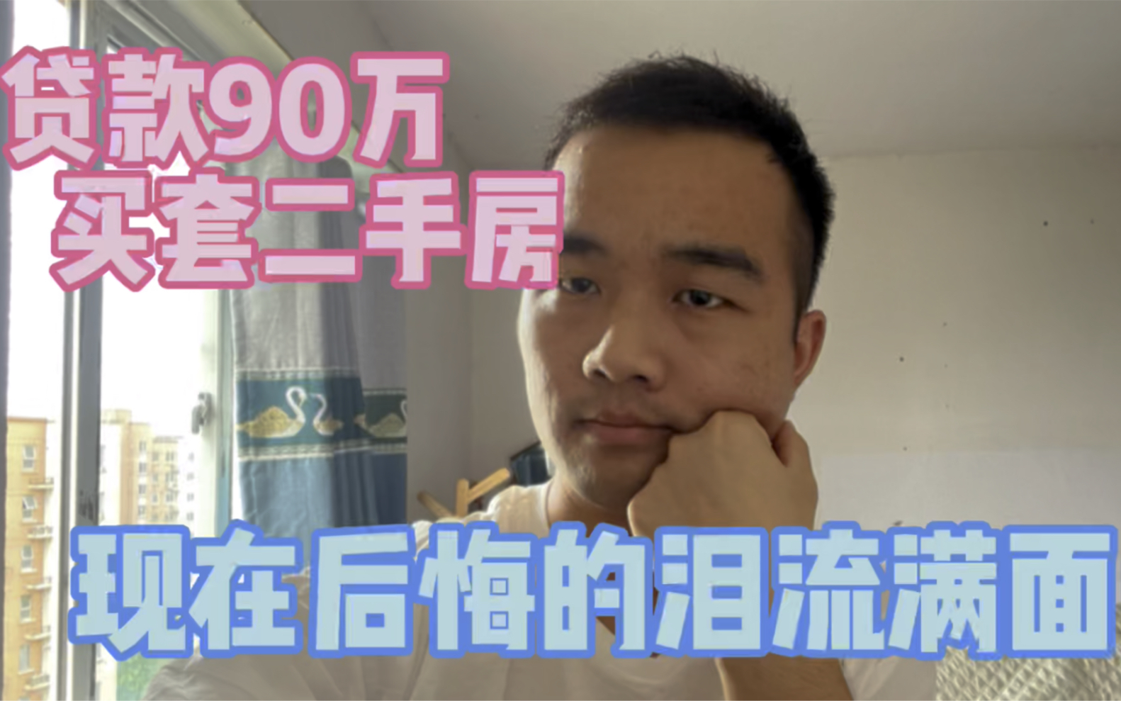 去年贷款90万买套二手房,现在愁的以泪洗面,后悔选了奇葩户型哔哩哔哩bilibili