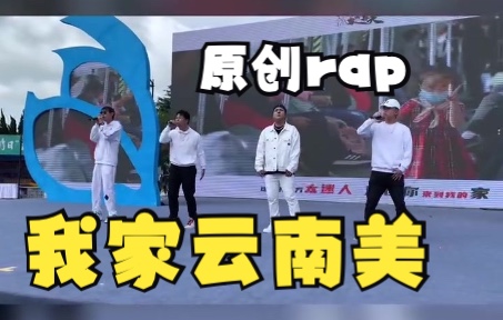 [图]#我家云南美 原创RAP《我家云南美》亮相“中国旅游日”云南分会场。