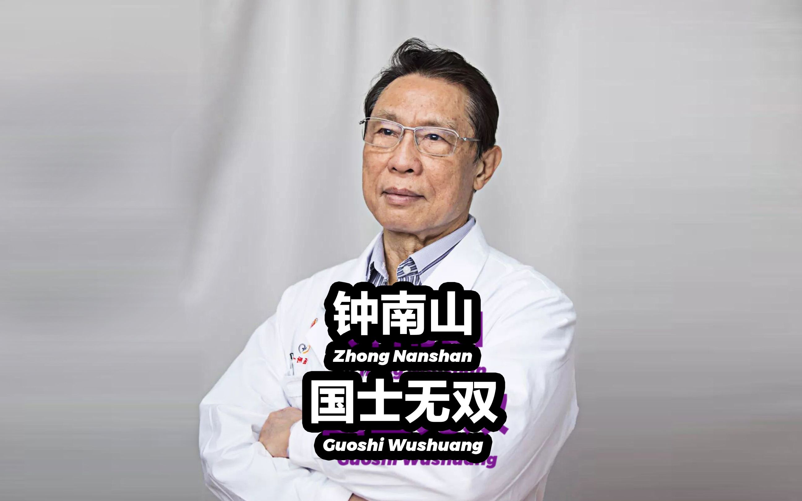 【 cool kids】国士无双钟南山-致敬所有逆行者