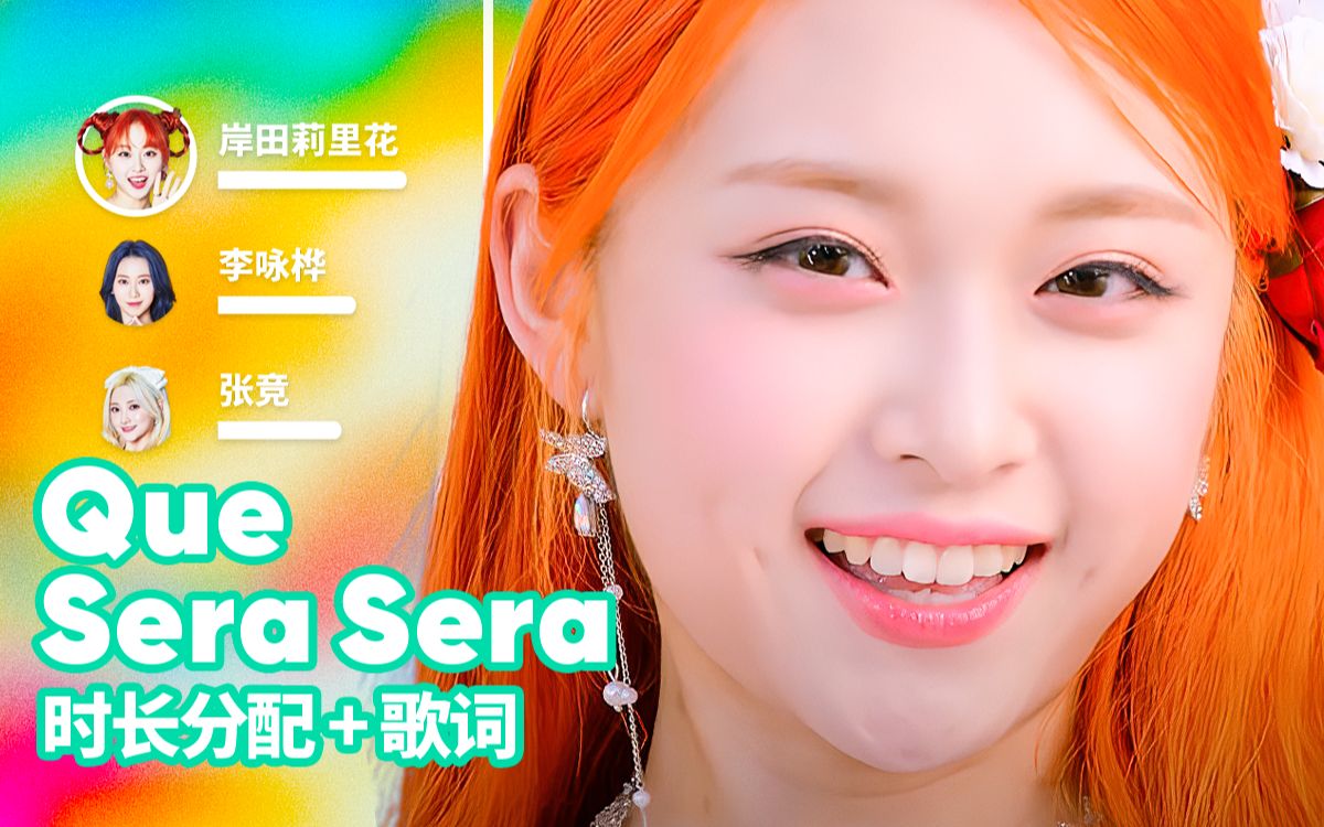 [图]【时长分配+歌词】ILY:1 - Que Sera Sera