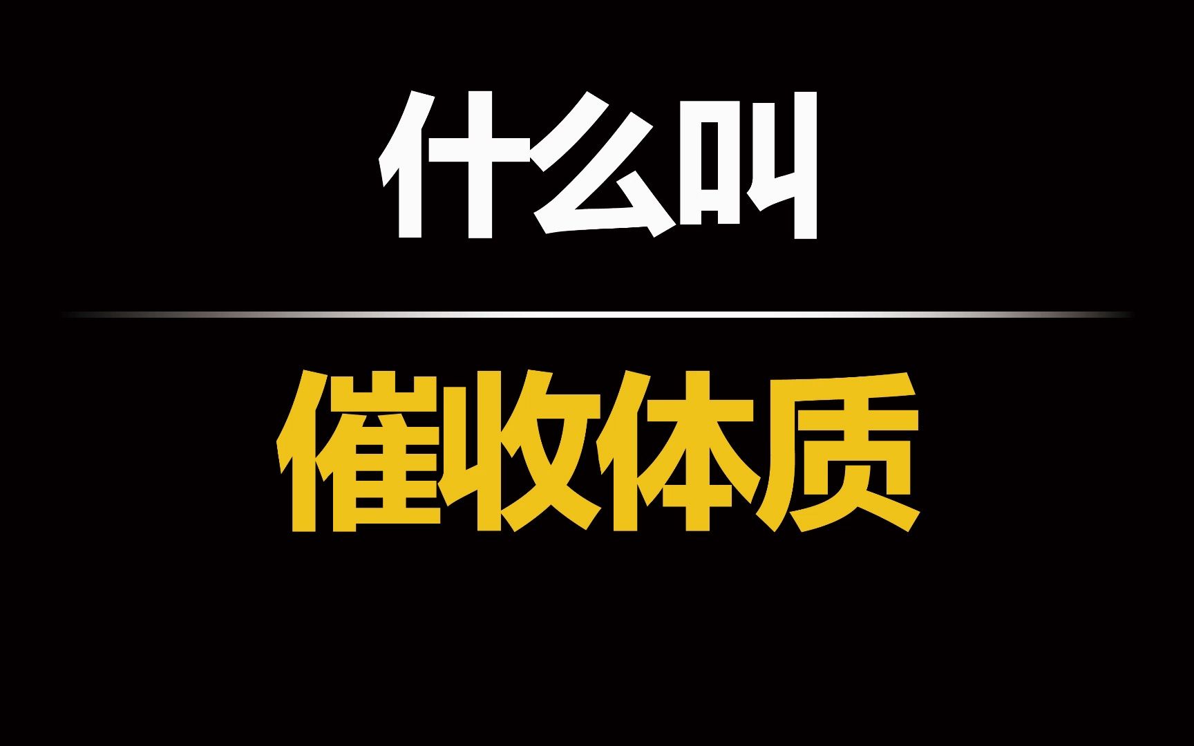 永远不接催收电话会怎么样?会被起诉吗?哔哩哔哩bilibili