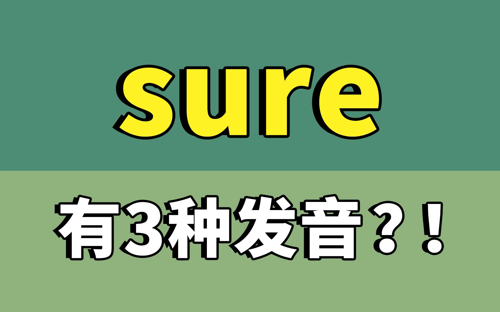 自然拼读sure,发音这么多?其实规律强!哔哩哔哩bilibili