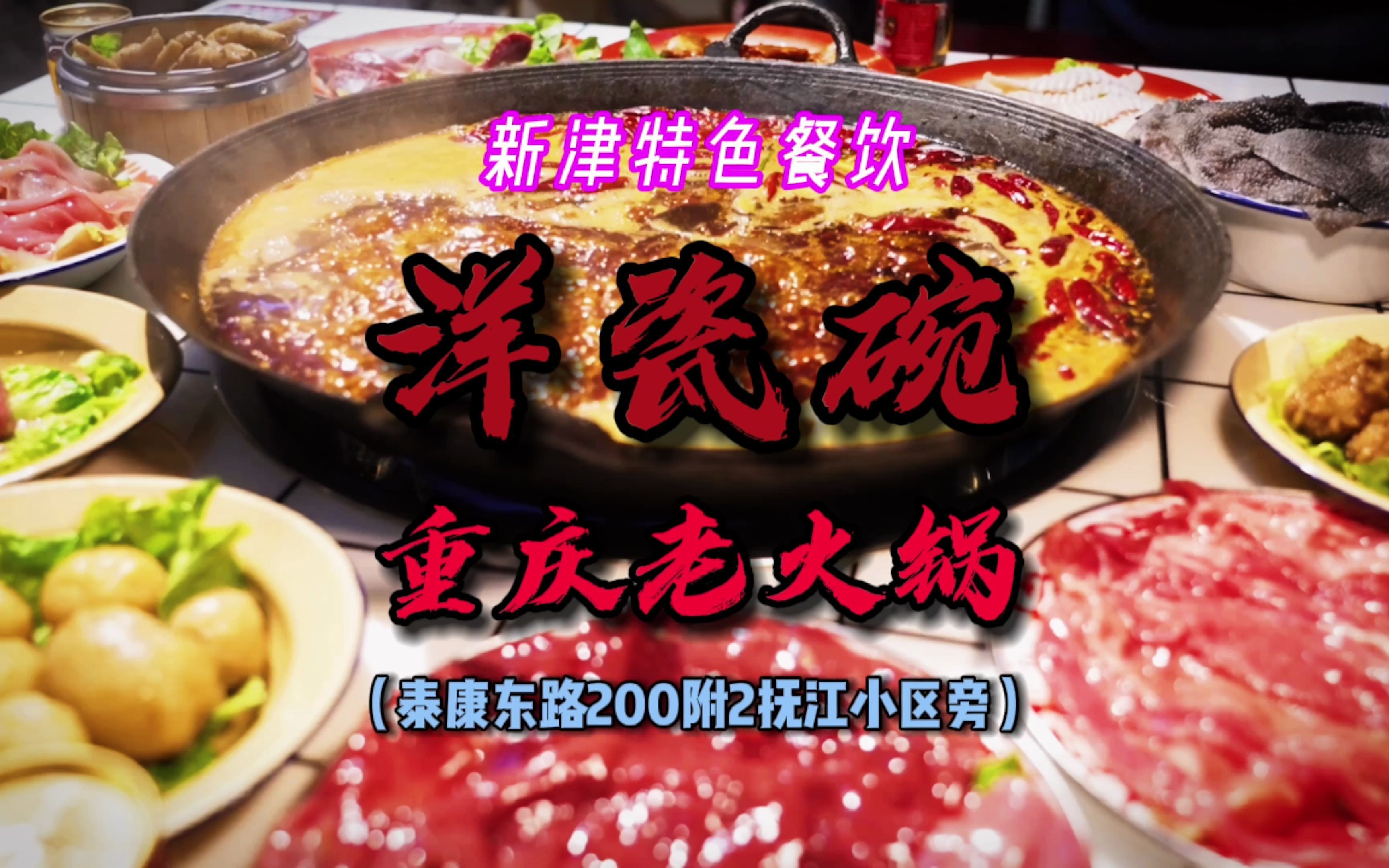 成都市新津区洋瓷碗重庆老火锅