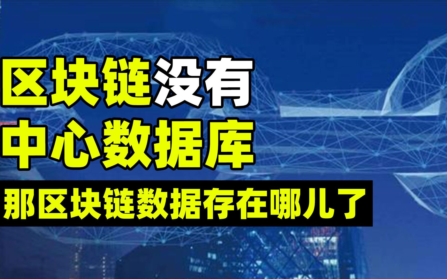 区块链没有中心数据库,那它的所有数据储存在哪儿了呢?