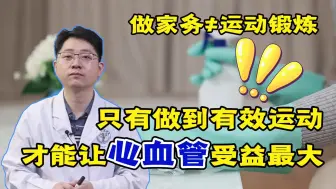 Download Video: 作家务≠运动锻炼！常做2种运动，有益心血管健康，早知早受益