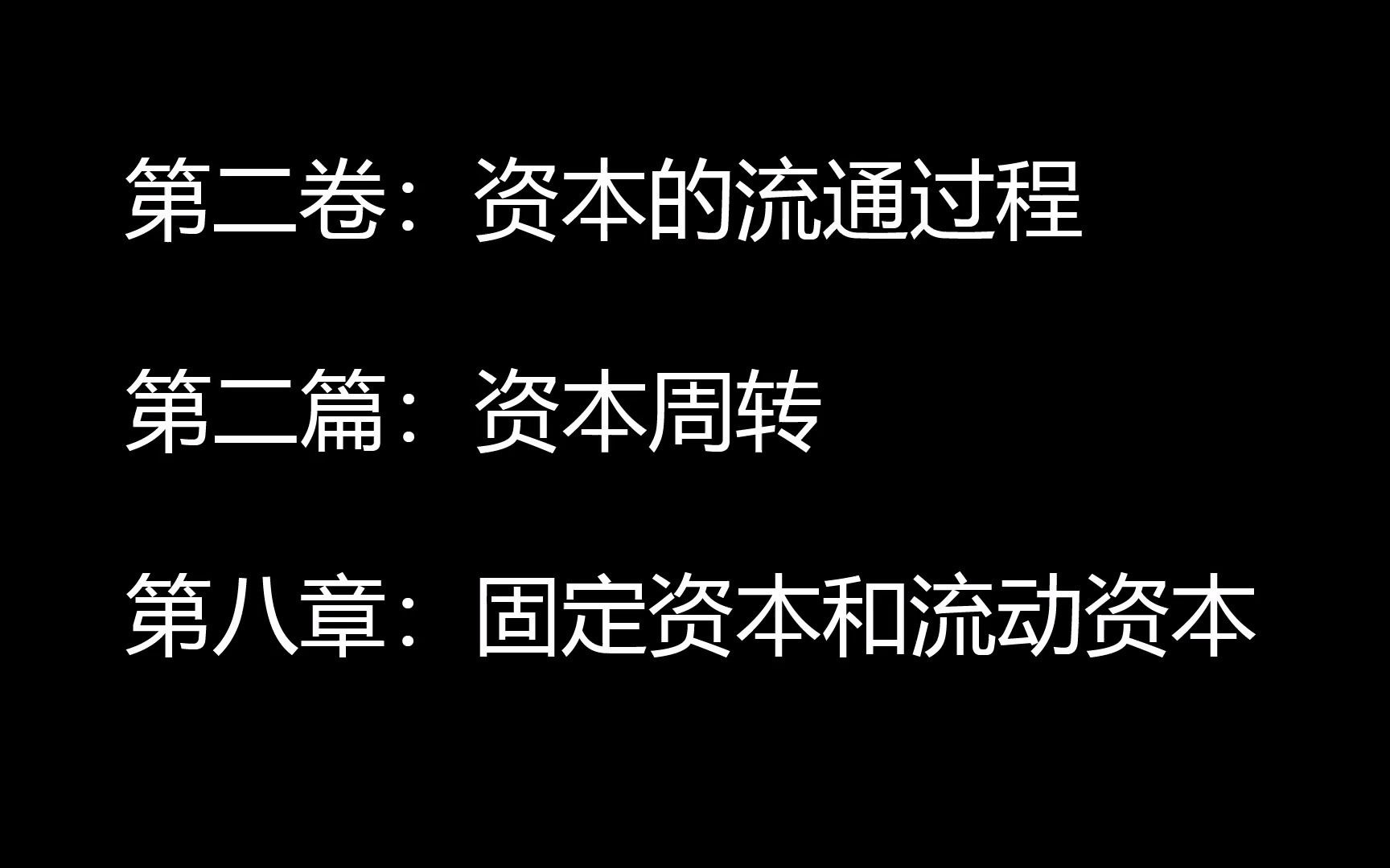 阅读随录 《资本论》第二卷:资本的流通过程 第二篇:资本周转 第八章:固定资本和流动资本哔哩哔哩bilibili