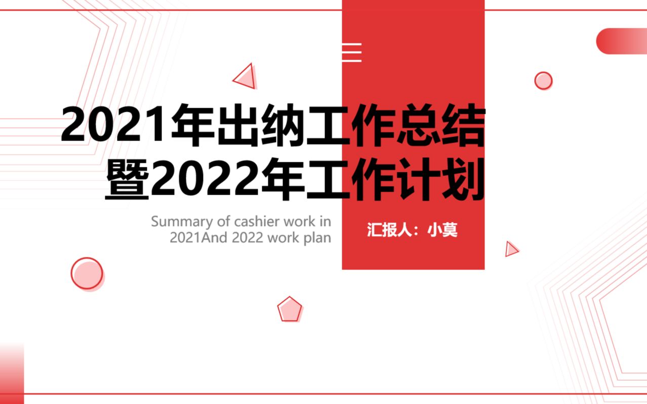 2021出纳工作总结暨2022出纳工作计划PPT哔哩哔哩bilibili