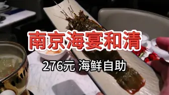 Video herunterladen: 【南京海宴和清海鲜自助】276元 龙虾帝王蟹松叶蟹自助