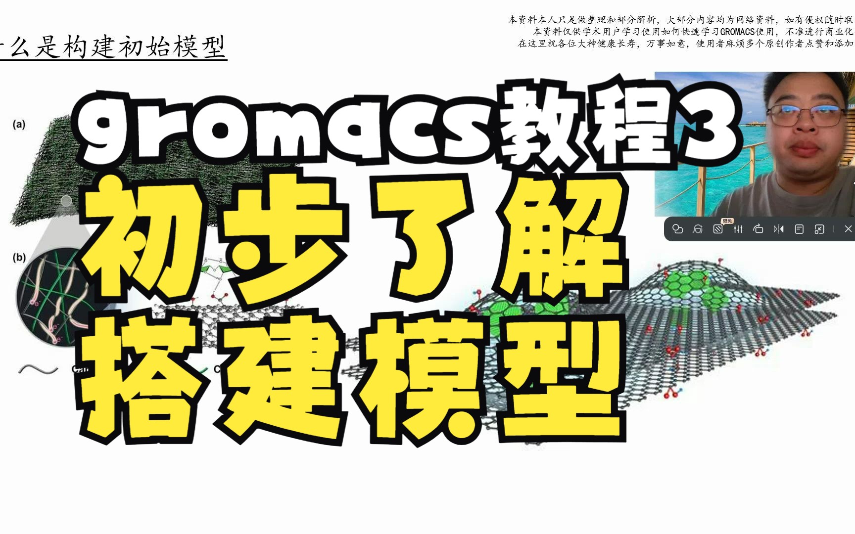 gromacs教程3初步了解搭建模型哔哩哔哩bilibili